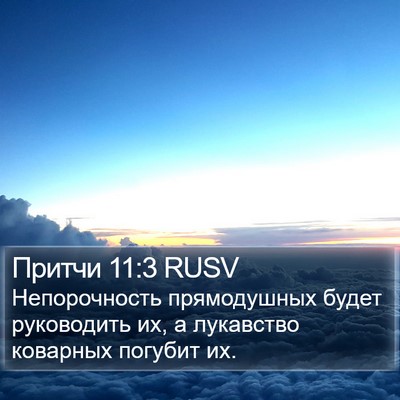 Притчи 11:3 RUSV Bible Verse Image