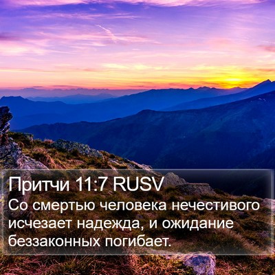 Притчи 11:7 RUSV Bible Verse Image