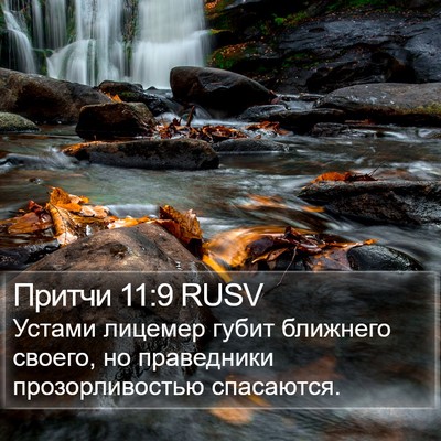 Притчи 11:9 RUSV Bible Verse Image