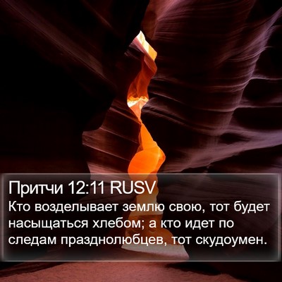 Притчи 12:11 RUSV Bible Verse Image