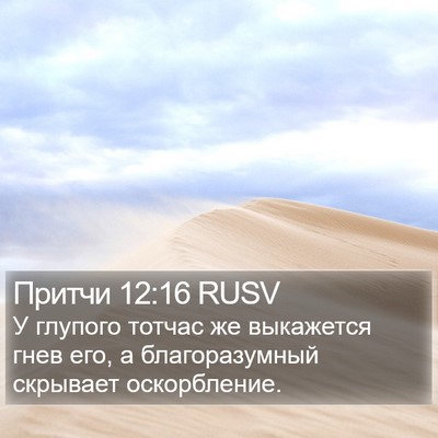 Притчи 12:16 RUSV Bible Verse Image