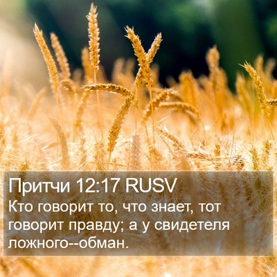 Притчи 12:17 RUSV Bible Verse Image