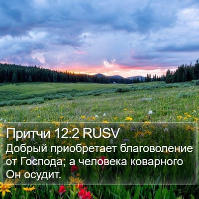 Притчи 12:2 RUSV Bible Verse Image