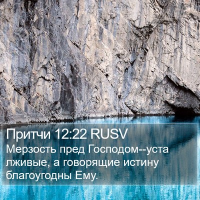 Притчи 12:22 RUSV Bible Verse Image