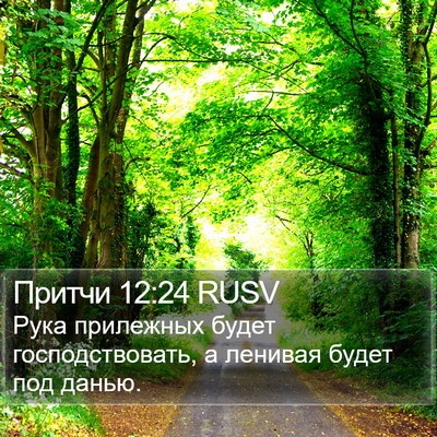 Притчи 12:24 RUSV Bible Verse Image
