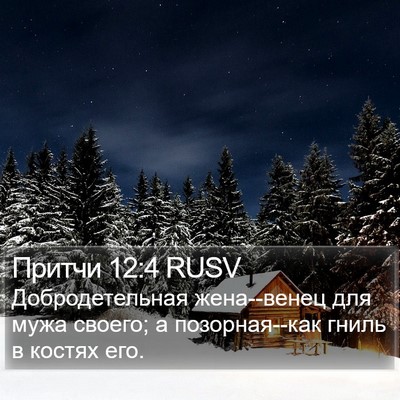 Притчи 12:4 RUSV Bible Verse Image
