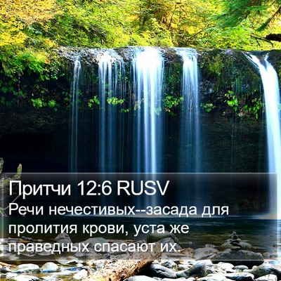 Притчи 12:6 RUSV Bible Verse Image