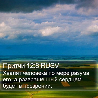 Притчи 12:8 RUSV Bible Verse Image