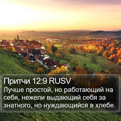 Притчи 12:9 RUSV Bible Verse Image