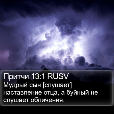 Притчи 13:1 RUSV Bible Verse Image