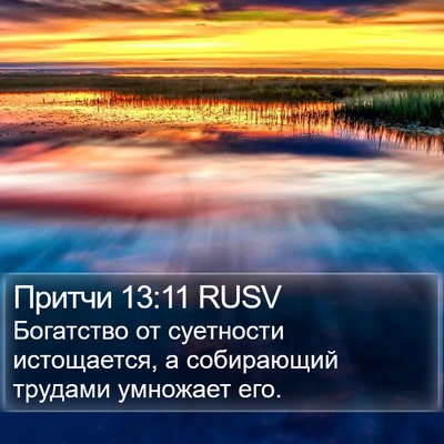 Притчи 13:11 RUSV Bible Verse Image