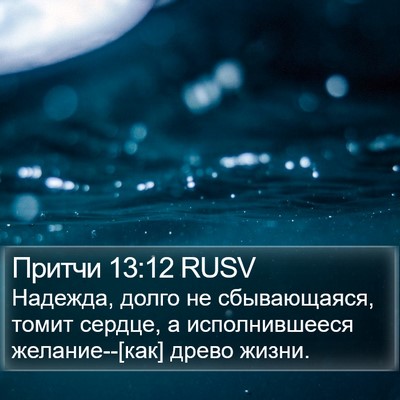 Притчи 13:12 RUSV Bible Verse Image
