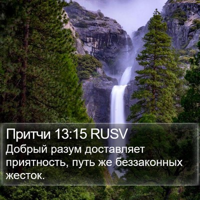 Притчи 13:15 RUSV Bible Verse Image