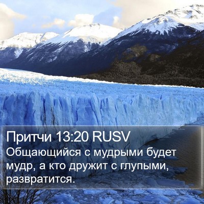 Притчи 13:20 RUSV Bible Verse Image