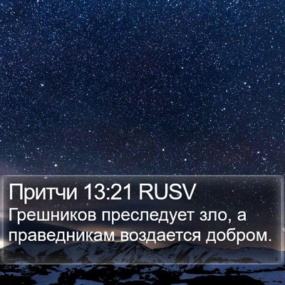 Притчи 13:21 RUSV Bible Verse Image
