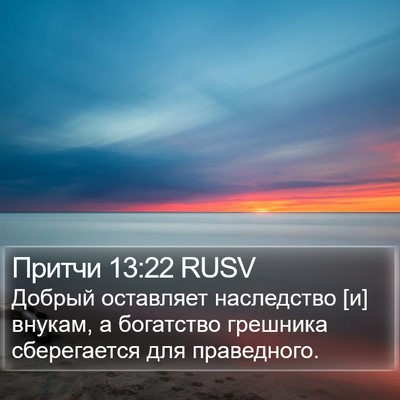 Притчи 13:22 RUSV Bible Verse Image