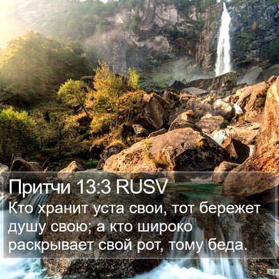 Притчи 13:3 RUSV Bible Verse Image