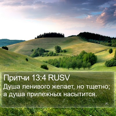 Притчи 13:4 RUSV Bible Verse Image