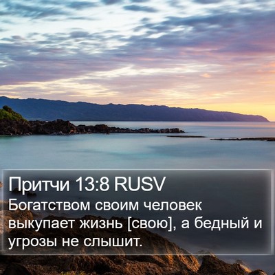 Притчи 13:8 RUSV Bible Verse Image