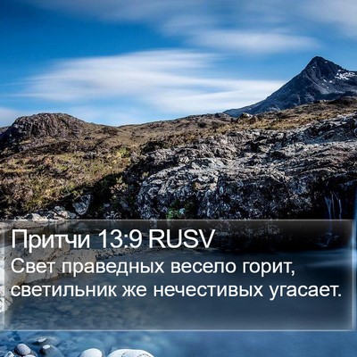 Притчи 13:9 RUSV Bible Verse Image