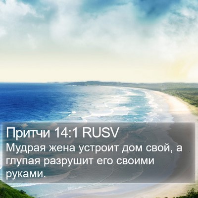 Притчи 14:1 RUSV Bible Verse Image