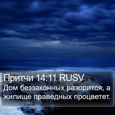Притчи 14:11 RUSV Bible Verse Image