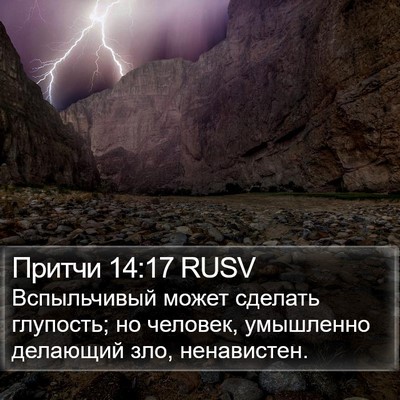 Притчи 14:17 RUSV Bible Verse Image