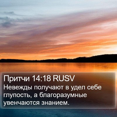 Притчи 14:18 RUSV Bible Verse Image