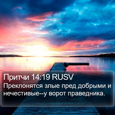 Притчи 14:19 RUSV Bible Verse Image