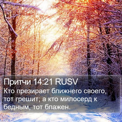 Притчи 14:21 RUSV Bible Verse Image