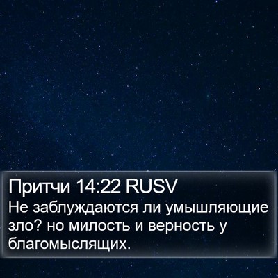 Притчи 14:22 RUSV Bible Verse Image