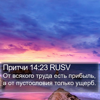 Притчи 14:23 RUSV Bible Verse Image