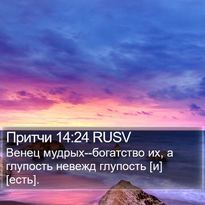 Притчи 14:24 RUSV Bible Verse Image