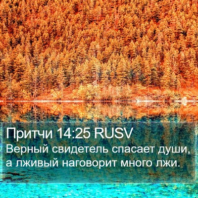 Притчи 14:25 RUSV Bible Verse Image