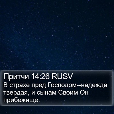 Притчи 14:26 RUSV Bible Verse Image