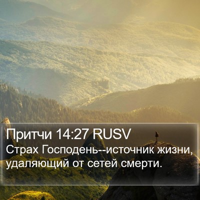 Притчи 14:27 RUSV Bible Verse Image