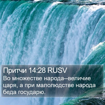 Притчи 14:28 RUSV Bible Verse Image