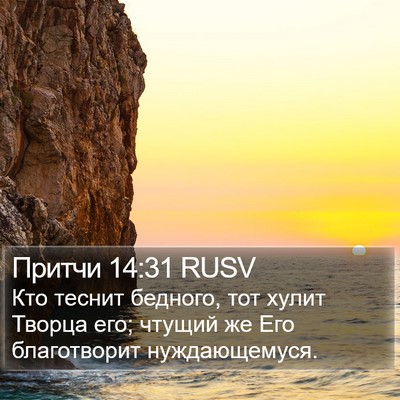 Притчи 14:31 RUSV Bible Verse Image