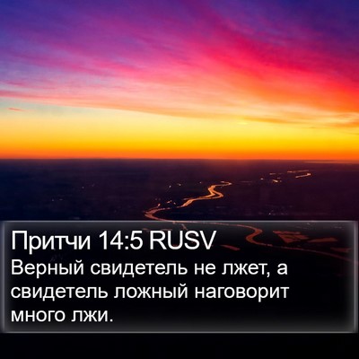Притчи 14:5 RUSV Bible Verse Image