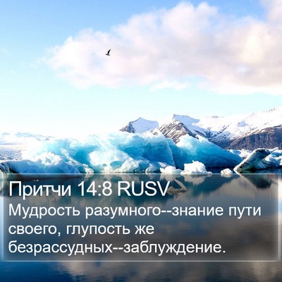 Притчи 14:8 RUSV Bible Verse Image