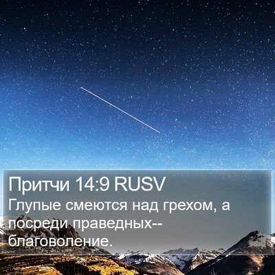Притчи 14:9 RUSV Bible Verse Image
