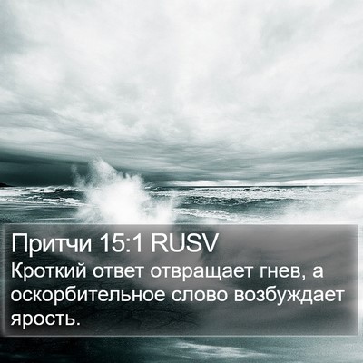 Притчи 15:1 RUSV Bible Verse Image