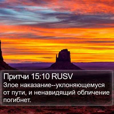 Притчи 15:10 RUSV Bible Verse Image