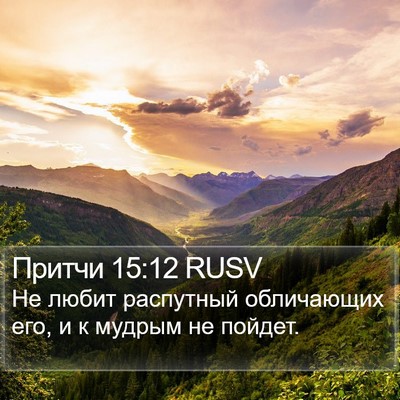 Притчи 15:12 RUSV Bible Verse Image