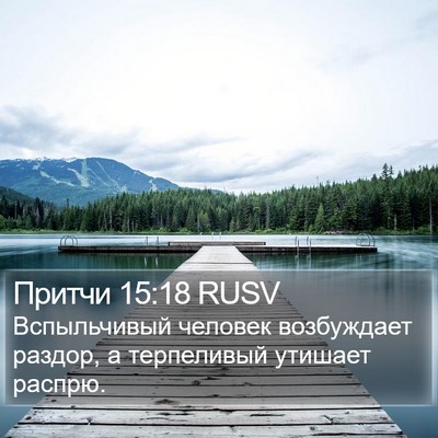 Притчи 15:18 RUSV Bible Verse Image