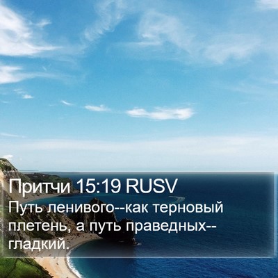Притчи 15:19 RUSV Bible Verse Image