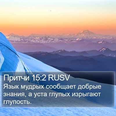 Притчи 15:2 RUSV Bible Verse Image