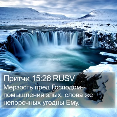 Притчи 15:26 RUSV Bible Verse Image