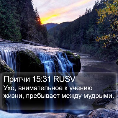 Притчи 15:31 RUSV Bible Verse Image