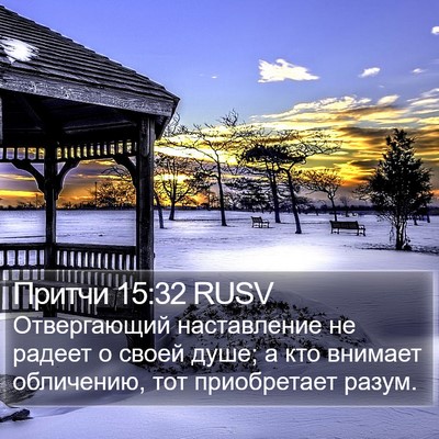 Притчи 15:32 RUSV Bible Verse Image